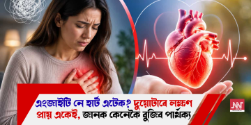 এংজাইটি নে হাৰ্ট এটেক? দুয়োটাৰে লক্ষণ প্ৰায় একেই, জানক কেনেকৈ বুজিব পাৰ্থক্য