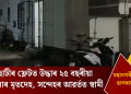 গুৱাহাটীৰ ফ্লেটত উদ্ধাৰ ২৫ বছৰীয়া মহিলাৰ মৃতদেহ, সন্দেহৰ আৱৰ্তত স্বামী