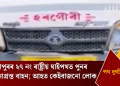 সোণাপুৰৰ ২৭ নং ৰাষ্ট্ৰীয় ঘাইপথত পুনৰ দুৰ্ঘটনাগ্ৰস্ত বাহন; আহত কেইবাজনো লোক