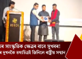 অসমৰ সাংস্কৃতিক ক্ষেত্ৰৰ বাবে সুখবৰ! ৰাজ্যৰ দুখনকৈ তথ্যচিত্ৰই জিনিলে ৰাষ্ট্ৰীয় সন্মান