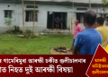 বকোৰ গামেৰিমুৰা আৰক্ষী চকীত গুলীচালনাৰ ঘটনাত নিহত দুই আৰক্ষী বিষয়া