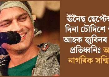 ঊনৈছ ছেপ্টেম্বৰৰ দিনা চৌদিশে শুনোঁ আহক জুবিনৰ গীতৰ প্ৰতিধ্বনিঃ অসম নাগৰিক সন্মিলন