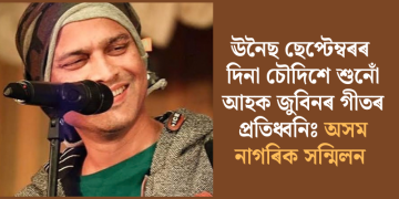 ঊনৈছ ছেপ্টেম্বৰৰ দিনা চৌদিশে শুনোঁ আহক জুবিনৰ গীতৰ প্ৰতিধ্বনিঃ অসম নাগৰিক সন্মিলন
