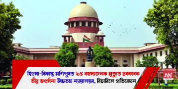 হিংসা-বিধ্বস্ত মণিপুৰত ২৫ ৰহস্যজনক মৃত্যুত চৰকাৰক তীব্ৰ ভৎৰ্সনা উচ্চতম ন্যায়ালয়ৰ, বিচাৰিলে প্ৰতিবেদন