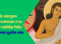 আজি মহাপুৰুষ শ্ৰীমন্ত শংকৰদেৱৰ ৫৭৮ সংখ্যক আবিৰ্ভাৱ তিথি; গুৰুবন্দনাৰে মুখৰিত ৰাজ্য