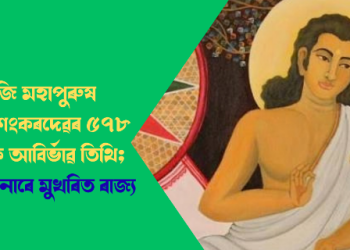 আজি মহাপুৰুষ শ্ৰীমন্ত শংকৰদেৱৰ ৫৭৮ সংখ্যক আবিৰ্ভাৱ তিথি; গুৰুবন্দনাৰে মুখৰিত ৰাজ্য