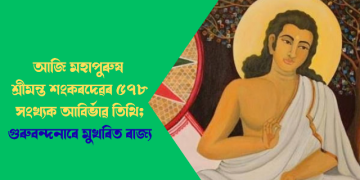 আজি মহাপুৰুষ শ্ৰীমন্ত শংকৰদেৱৰ ৫৭৮ সংখ্যক আবিৰ্ভাৱ তিথি; গুৰুবন্দনাৰে মুখৰিত ৰাজ্য