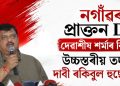 নগাঁৱৰ প্ৰাক্তন DC দেৱাশীষ শৰ্মাৰ বিৰুদ্ধে উচ্চস্তৰীয় তদন্তৰ দাবী ৰকিবুল হুছেইনৰ