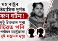 মহাৰাষ্ট্ৰৰ ঐতিহাসিক দুৰ্গত কৰুণ ঘটনা! ১০০ ফুট উচ্চতাৰ পৰা দ খাৱৈত পৰি ৰাষ্ট্ৰীয় পৰ্যায়ৰ মল্লযুঁজাৰু আৰু দুই সন্তানৰ মৃত্যু
