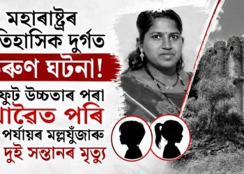মহাৰাষ্ট্ৰৰ ঐতিহাসিক দুৰ্গত কৰুণ ঘটনা! ১০০ ফুট উচ্চতাৰ পৰা দ খাৱৈত পৰি ৰাষ্ট্ৰীয় পৰ্যায়ৰ মল্লযুঁজাৰু আৰু দুই সন্তানৰ মৃত্যু