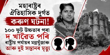 মহাৰাষ্ট্ৰৰ ঐতিহাসিক দুৰ্গত কৰুণ ঘটনা! ১০০ ফুট উচ্চতাৰ পৰা দ খাৱৈত পৰি ৰাষ্ট্ৰীয় পৰ্যায়ৰ মল্লযুঁজাৰু আৰু দুই সন্তানৰ মৃত্যু
