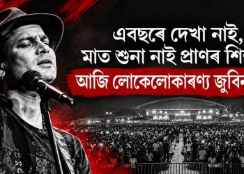 এবছৰে দেখা নাই, মাত শুনা নাই প্ৰাণৰ শিল্পীৰ! আজি লোকেলোকাৰণ্য জুবিন ক্ষেত্ৰ