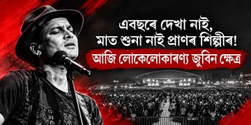 এবছৰে দেখা নাই, মাত শুনা নাই প্ৰাণৰ শিল্পীৰ! আজি লোকেলোকাৰণ্য জুবিন ক্ষেত্ৰ