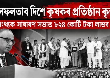 বৃহৎ সফলতাৰ দিশে কৃষকৰ প্ৰতিষ্ঠান কৃভকো : ৪৬ সংখ্যক সাধাৰণ সভাত ৮২৪ কোটি টকা লাভৰ ঘোষণা