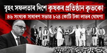 বৃহৎ সফলতাৰ দিশে কৃষকৰ প্ৰতিষ্ঠান কৃভকো : ৪৬ সংখ্যক সাধাৰণ সভাত ৮২৪ কোটি টকা লাভৰ ঘোষণা