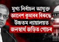 মুখ্য নিৰ্বাচন আয়ুক্ত জ্ঞানেশ কুমাৰৰ বিৰুদ্ধে উচ্চতম ন্যায়ালয়ত জনস্বাৰ্থ জড়িত গোচৰ
