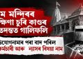 ৰাম মন্দিৰৰ দক্ষিণা চুৰি কাণ্ডৰ তদন্তত গাফিলতি: অভিযোগনামাৰ পৰা বাদ পৰিল বেংক কৰ্মচাৰী আৰু ন্যাসৰ বিষয়াৰ নাম