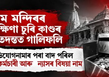 ৰাম মন্দিৰৰ দক্ষিণা চুৰি কাণ্ডৰ তদন্তত গাফিলতি: অভিযোগনামাৰ পৰা বাদ পৰিল বেংক কৰ্মচাৰী আৰু ন্যাসৰ বিষয়াৰ নাম