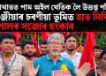 বোকাখাতত পাম অইল খেতিক লৈ উত্তপ্ত পৰিস্থিতি, খিলঞ্জীয়াৰ চৰণীয়া ভূমিত হাত নিদিবলৈ জীপালৰ সজোৰ হুংকাৰ