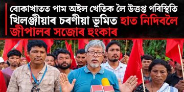 বোকাখাতত পাম অইল খেতিক লৈ উত্তপ্ত পৰিস্থিতি, খিলঞ্জীয়াৰ চৰণীয়া ভূমিত হাত নিদিবলৈ জীপালৰ সজোৰ হুংকাৰ