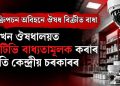 প্ৰেছক্ৰিপচন অবিহনে ঔষধ বিক্ৰীত বাধা : প্ৰতিখন ঔষধালয়ত চিচিটিভি বাধ্যতামূলক কৰাৰ প্ৰস্তুতি কেন্দ্ৰীয় চৰকাৰৰ