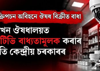 প্ৰেছক্ৰিপচন অবিহনে ঔষধ বিক্ৰীত বাধা : প্ৰতিখন ঔষধালয়ত চিচিটিভি বাধ্যতামূলক কৰাৰ প্ৰস্তুতি কেন্দ্ৰীয় চৰকাৰৰ