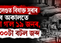 নাগালেণ্ডত বিষাক্ত সুৰাৰ বাবে অকালতে প্ৰাণ গ’ল ১৯ জনৰ, ৩০০০টা বটল জব্দ