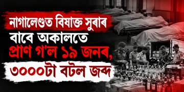 নাগালেণ্ডত বিষাক্ত সুৰাৰ বাবে অকালতে প্ৰাণ গ’ল ১৯ জনৰ, ৩০০০টা বটল জব্দ