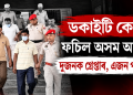 ডকাইটি কেচত ফচিল অসম আৰক্ষী : দুজনক গ্ৰেপ্তাৰ, এজন পলাতক