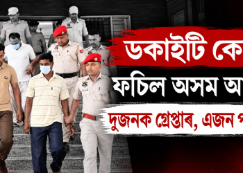 ডকাইটি কেচত ফচিল অসম আৰক্ষী : দুজনক গ্ৰেপ্তাৰ, এজন পলাতক