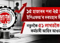 ১৫ হাজাৰৰ পৰা ২৫ হাজাৰ! ইপিএফঅ’ৰ দৰমহাৰ সীমা বৃদ্ধি :  নতুনকৈ ৫১ লাখতকৈ অধিক কৰ্মচাৰী আহিব আওতালৈ