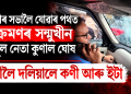 মমতাৰ সভালৈ যোৱাৰ পথত আক্ৰমণৰ সন্মুখীন তৃণমূল নেতা কুণাল ঘোষ : গাড়ীলৈ দলিয়ালে কণী আৰু ইটা