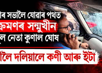 মমতাৰ সভালৈ যোৱাৰ পথত আক্ৰমণৰ সন্মুখীন তৃণমূল নেতা কুণাল ঘোষ : গাড়ীলৈ দলিয়ালে কণী আৰু ইটা