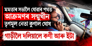 মমতাৰ সভালৈ যোৱাৰ পথত আক্ৰমণৰ সন্মুখীন তৃণমূল নেতা কুণাল ঘোষ : গাড়ীলৈ দলিয়ালে কণী আৰু ইটা