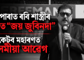 বৰ্ষাপাৰাত ৰবি শাস্ত্ৰীৰ কণ্ঠত “জয় জুবিনদা” : ক্ৰিকেটৰ মহাৰণত অসমীয়া আৱেগ