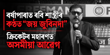 বৰ্ষাপাৰাত ৰবি শাস্ত্ৰীৰ কণ্ঠত “জয় জুবিনদা” : ক্ৰিকেটৰ মহাৰণত অসমীয়া আৱেগ