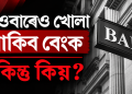২৮ ছেপ্টেম্বৰৰ পৰা বেংক ধৰ্মঘট, গ্ৰাহকৰ সুবিধাৰ্থে এই দেওবাৰে খোলা থাকিব বেংক