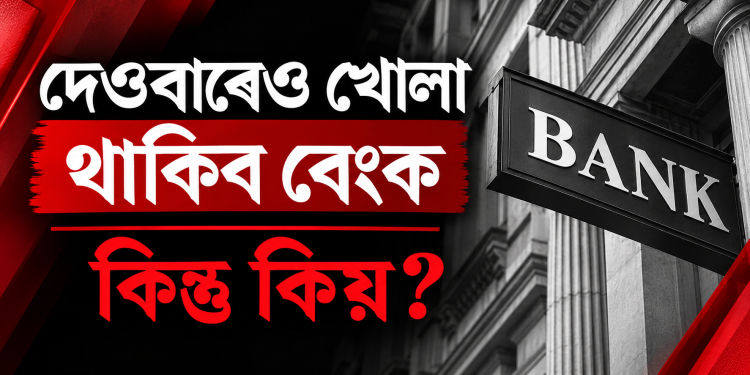 ২৮ ছেপ্টেম্বৰৰ পৰা বেংক ধৰ্মঘট, গ্ৰাহকৰ সুবিধাৰ্থে এই দেওবাৰে খোলা থাকিব বেংক
