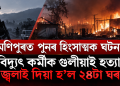 মণিপুৰত পুনৰ হিংসাত্মক ঘটনা, বিদ্যুৎ কৰ্মীক গুলীয়াই হত্যা; জ্বলাই দিয়া হ’ল ২৪টা ঘৰ