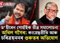 ড° হীৰেন গোহাঁইক তীব্ৰ সমালোচনা অখিল গগৈৰ: কংগ্ৰেছপ্ৰীতি আৰু চৰিত্ৰহননৰ গুৰুতৰ অভিযোগ
