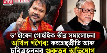 ড° হীৰেন গোহাঁইক তীব্ৰ সমালোচনা অখিল গগৈৰ: কংগ্ৰেছপ্ৰীতি আৰু চৰিত্ৰহননৰ গুৰুতৰ অভিযোগ