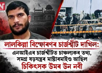 লালকিল্লা বিস্ফোৰণৰ চাৰ্জশ্বীট দাখিল: এনআইএৰ চাৰ্জশ্বীটত চাঞ্চল্যকৰ তথ্য, সমগ্ৰ ষড়যন্ত্ৰৰ মাষ্টাৰমাইণ্ড আছিল চিকিৎসক উমৰ উন নবী 