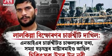 লালকিল্লা বিস্ফোৰণৰ চাৰ্জশ্বীট দাখিল: এনআইএৰ চাৰ্জশ্বীটত চাঞ্চল্যকৰ তথ্য, সমগ্ৰ ষড়যন্ত্ৰৰ মাষ্টাৰমাইণ্ড আছিল চিকিৎসক উমৰ উন নবী 