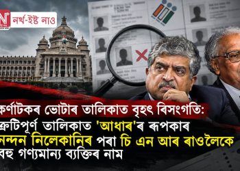 কৰ্ণাটকৰ ভোটাৰ তালিকাত বৃহৎ বিসংগতি: ক্ৰুটিপূৰ্ণ তালিকাত ‘আধাৰ’ৰ ৰূপকাৰ নন্দন নিলেকানিৰ পৰা চি এন আৰ ৰাওলৈকে বহু গণ্যমান্য ব্যক্তিৰ নাম