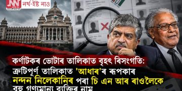 কৰ্ণাটকৰ ভোটাৰ তালিকাত বৃহৎ বিসংগতি: ক্ৰুটিপূৰ্ণ তালিকাত ‘আধাৰ’ৰ ৰূপকাৰ নন্দন নিলেকানিৰ পৰা চি এন আৰ ৰাওলৈকে বহু গণ্যমান্য ব্যক্তিৰ নাম