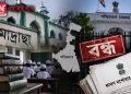 মাদ্ৰাছা শিক্ষা বনাম দেশবিৰোধী কাৰ্যকলাপৰ অভিযোগ: পশ্চিমবংগ চৰকাৰৰ শেহতীয়া পদক্ষেপে কিহৰ ইংগিত দিছে?