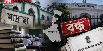 মাদ্ৰাছা শিক্ষা বনাম দেশবিৰোধী কাৰ্যকলাপৰ অভিযোগ: পশ্চিমবংগ চৰকাৰৰ শেহতীয়া পদক্ষেপে কিহৰ ইংগিত দিছে?