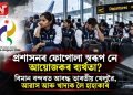 প্ৰশাসনৰ ফোপোলা স্বৰূপ নে আয়োজকৰ ব্যৰ্থতা? বিমান বন্দৰত আবদ্ধ ভাৰতীয় খেলুৱৈ, থকা ঠাইৰো নাই সু-ব্যৱস্থা