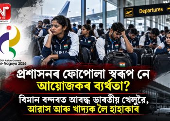 প্ৰশাসনৰ ফোপোলা স্বৰূপ নে আয়োজকৰ ব্যৰ্থতা? বিমান বন্দৰত আবদ্ধ ভাৰতীয় খেলুৱৈ, থকা ঠাইৰো নাই সু-ব্যৱস্থা
