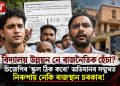 বিদ্যালয় উন্নয়ন নে ৰাজনৈতিক হেঁচা? চিজেপিৰ ‘স্কুল ঠিক কৰো’ অভিযানৰ সন্মুখত নিৰুপায় নেকি ৰাজস্থান চৰকাৰ!